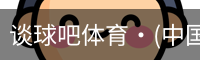谈球吧体育·(中国)官方网站